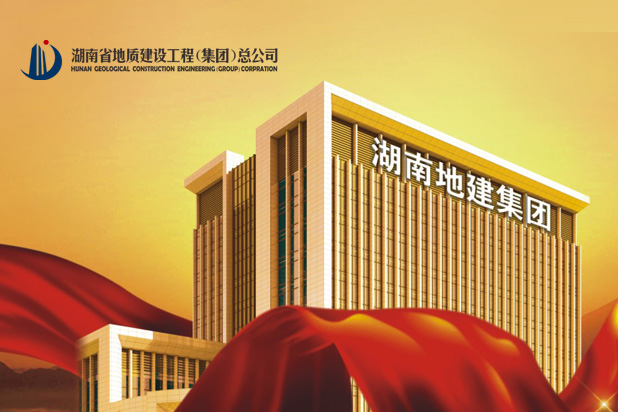 湖南省地质建设工程（集团）总公司