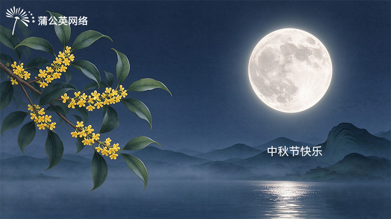 长沙蒲公英网络中秋节放假通知